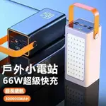 露營式行動電源 大容量300000MAH 66W超級閃充 戶外行充 手機 筆電 移動電源 蘋果安卓 行動充電站