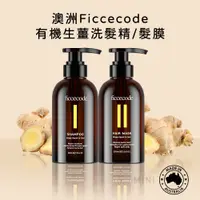 在飛比找松果購物優惠-澳洲 FicceCode 菲詩蔻 洗髮乳300ml & 髮膜