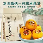 【沖泡飲品】景福山檸檬水果茶 紅棗枸杞金桔梔子花葡萄乾陳皮茉莉花水果茶 冷熱雙飲水果茶 水果乾茶