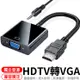 HDTV轉VGA 帶音源 轉換器 接HDMI來源裝置 轉換線 HDTV 轉 VGA HDMI轉VGA HDTV轉換頭