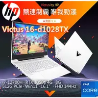 在飛比找蝦皮購物優惠-HP Victus 16-d1028TX特務白(i7-127