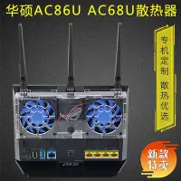 在飛比找Yahoo!奇摩拍賣優惠-RT-AC68U AC86U路由器散熱風扇 AC1900P 