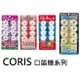 【江戶物語】CORIS 口笛糖 汽水原味/葡萄/可樂/草莓 可利斯 嗶嗶糖 BB糖 [附隨機小玩具] 日本進口