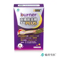 在飛比找e-Payless百利市購物中心優惠-【船井生醫 burner倍熱】夜孅胺基酸EX PLUS (4