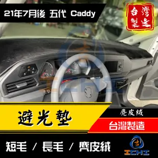 caddy避光墊 caddy 避光墊 五代 22年後【多材質】/適用於 vw 福斯避光墊 caddy儀表墊 /台灣製