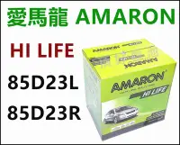 在飛比找Yahoo!奇摩拍賣優惠-頂好電池-台中 愛馬龍 AMARON 85D23L 85D2