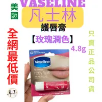 在飛比找蝦皮購物優惠-【現貨附發票】 美國  Vaseline 凡士林  護唇膏 