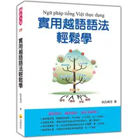 在飛比找蝦皮商城優惠-瑞蘭國際出版｜實用越語語法輕鬆學