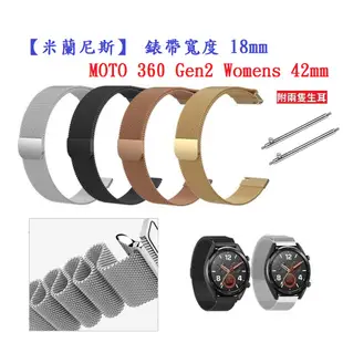 【米蘭尼斯】MOTO 360 Gen2 Womens 42mm 錶帶寬度 18mm 智能手錶 磁吸 不鏽鋼 金屬錶帶