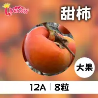 在飛比找台灣好農優惠-梨山公主 甜柿12A 8大顆(5台斤)