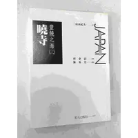 在飛比找蝦皮購物優惠-【大衛滿360免運】【7成新】豐饒之海 三 曉寺【P-C12