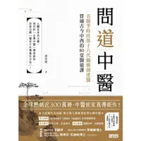 在飛比找momo購物網優惠-【MyBook】問道中醫：名醫李時珍第十六代嫡傳胡塗醫貫通古