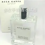 香水盒子🌈ACCA KAPPA白麝香 古龍水版本 隨身噴瓶 (雨後清新中性香 底香)