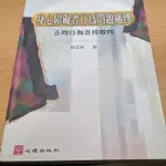 身心障礙者行為問題處理-正向行為支持取向/鈕文英