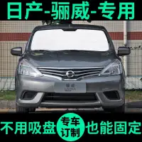 在飛比找樂天市場購物網優惠-汽車遮光板 車用遮陽簾 遮陽罩 適用Nissan Livin