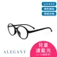 ALEGANT日式親子系列學院黑兒童TR90輕量圓框造型UV400濾藍光眼鏡