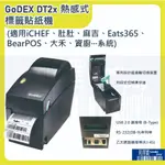 GODEX DT2X 熱感式標籤貼紙機超享受贈送(ICHEF、肚肚、麻吉、EATS365、BEARPOS、大禾)1捲貼紙