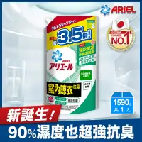 在飛比找家樂福線上購物網優惠-ARIEL超濃縮抗菌洗衣精補充包1590G室內晾衣