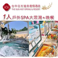 在飛比找PChome24h購物優惠-【台中】日光溫泉會館-戶外SPA大眾湯+晚餐單人券