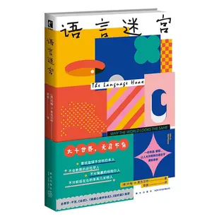 語言迷宮（簡體書）/約翰•H.麥克沃特《新星出版社》 幻象•新未來 【三民網路書店】