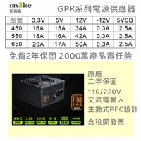 在飛比找蝦皮購物優惠-【免運保固附發票】蛇吞象 SNAKE GPK 550W 65