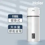 海爾110L空氣能壁掛式熱泵熱水器(壁掛式空氣能熱汞)