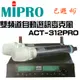 優惠附雙麥克風 MIPRO 嘉強 ACT-312PRO UHF 無線麥克風組 另有ACT-312B