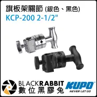 在飛比找蝦皮購物優惠-數位黑膠兔【 KUPO KCP-200 200B 2-1/2