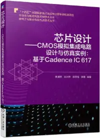 在飛比找博客來優惠-芯片設計--CMOS模擬集成電路設計與仿真實例：基於Cade