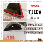 【E系列汽車用品】NISSAN 裕隆日產 TIIDA 晴雨窗(前晴 晴雨窗)