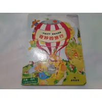 在飛比找蝦皮購物優惠-奇妙的旅行 硬頁穿洞書 "手腦並用"益智玩具書 啟思教育