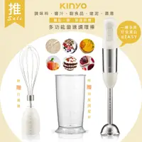 在飛比找蝦皮商城精選優惠-【KINYO】手持攪拌機 料理機 食物調理棒 三件組 JC-