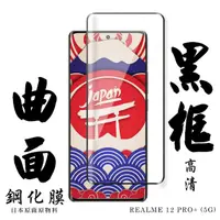 在飛比找momo購物網優惠-【日本AGC】REALME 12 PRO+ 5G 保護貼滿版