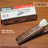 在飛比找樂天市場購物網優惠-SDI手牌 1102B 簡約實用型釘書機 訂書機 釘槍