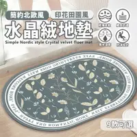 在飛比找PChome24h購物優惠-【樂邦】歐風水晶絨吸水地墊60x40cm/2入(腳踏墊 玄關