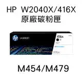 在飛比找遠傳friDay購物精選優惠-HP 416X / W2040X (黑色) 原廠高容量碳粉匣