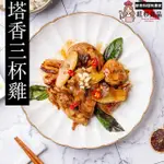 【紅杉食品】塔香三杯雞10入組290G/包(非即食 快速料理包 塔香三杯雞)