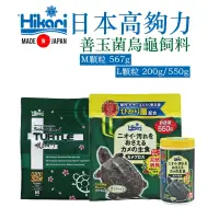 在飛比找蝦皮商城精選優惠-日本原裝正品 Hikari 高夠力 善玉菌烏龜飼料 M顆粒 