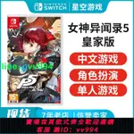 現貨 任天堂SWITCH游戲 NS女神異聞錄5 皇家版 P5R 中文