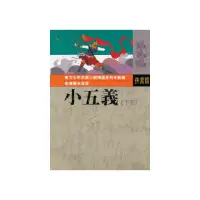 在飛比找momo購物網優惠-東方少年古典小說：小五義（下）