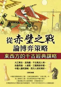 在飛比找樂天市場購物網優惠-【電子書】從赤壁之戰論博弈策略