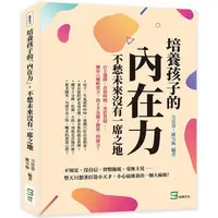 在飛比找金石堂優惠-培養孩子的「內在力」，不愁未來沒有一席之地：自主選擇、善用時