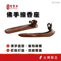 在飛比找蝦皮商城優惠-【聖寶華香品】佛手線香座 臥香座 香插 臥香