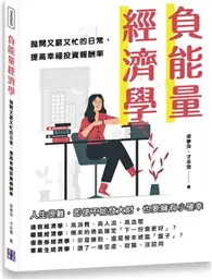 在飛比找TAAZE讀冊生活優惠-負能量經濟學：拋開又窮又忙的日常，提高幸福投資報酬率