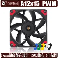 在飛比找蝦皮商城優惠-貓頭鷹 Noctua A12 x 15 PWM 12公分 風