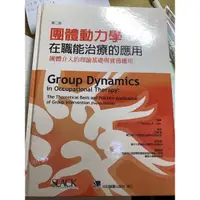 在飛比找蝦皮購物優惠-職能治療國考用書-團體動力學在職能治療的應用