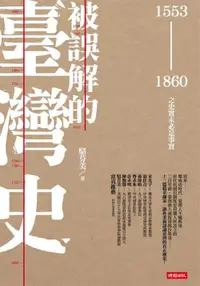 在飛比找樂天市場購物網優惠-被誤解的臺灣史：1553～1860之史實未必是事實 /駱芬美