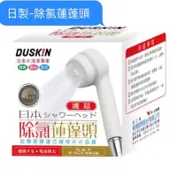 在飛比找蝦皮購物優惠-Duskin樂清。除氯蓮蓬頭濾芯 除氯率94% 商品須等5-