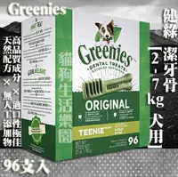 在飛比找樂天市場購物網優惠-Greenies健綠2-7kg(原味)潔牙骨-96支入