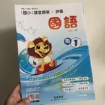 全新 奇鼎 南一國小ㄧ下國語評量